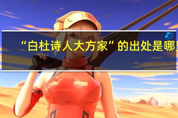 “白杜诗人大方家”的出处是哪里