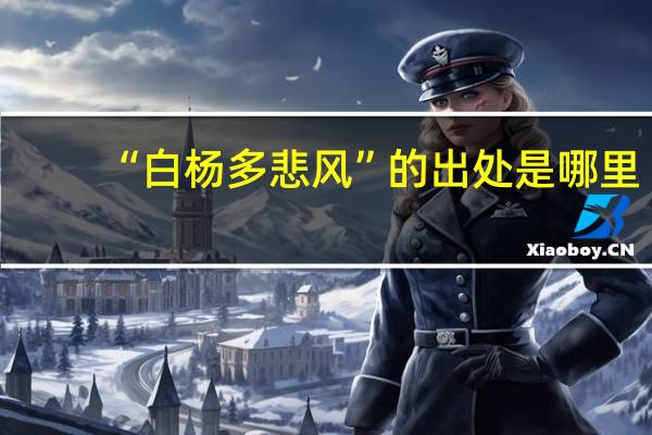 “白杨多悲风”的出处是哪里