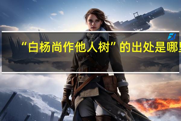 “白杨尚作他人树”的出处是哪里