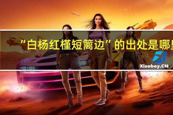 “白杨红槿短篱边”的出处是哪里