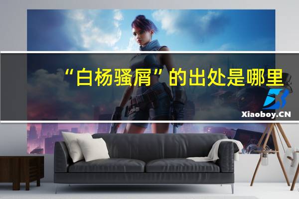 “白杨骚屑”的出处是哪里