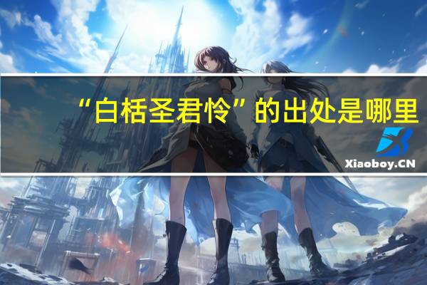 “白栝圣君怜”的出处是哪里