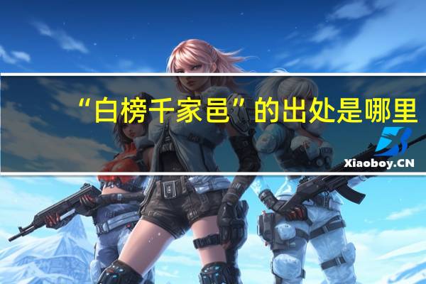 “白榜千家邑”的出处是哪里