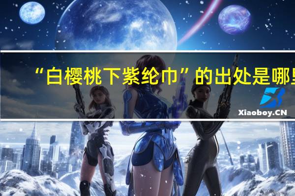 “白樱桃下紫纶巾”的出处是哪里