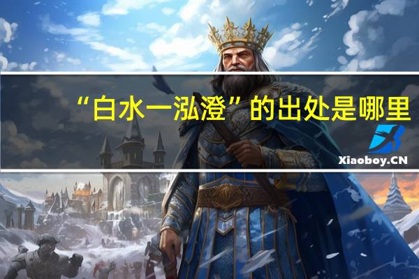 “白水一泓澄”的出处是哪里
