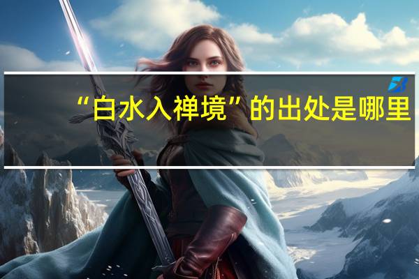 “白水入禅境”的出处是哪里