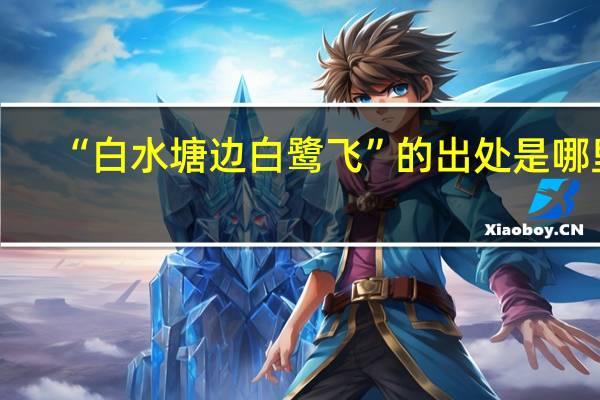 “白水塘边白鹭飞”的出处是哪里