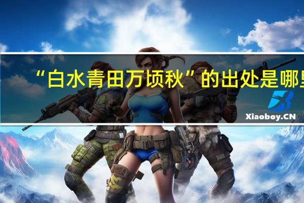 “白水青田万顷秋”的出处是哪里
