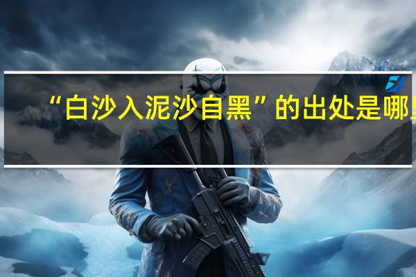 “白沙入泥沙自黑”的出处是哪里