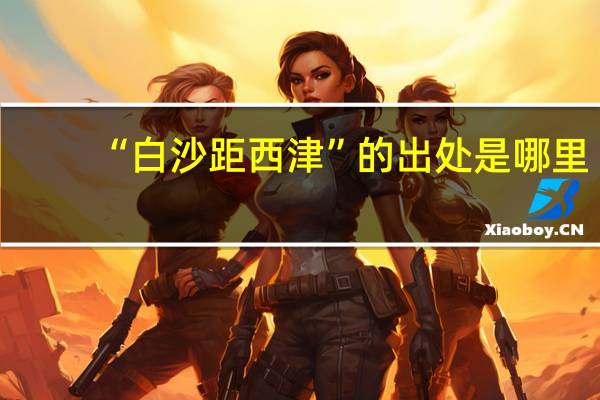 “白沙距西津”的出处是哪里