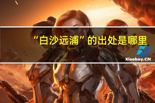 “白沙远浦”的出处是哪里