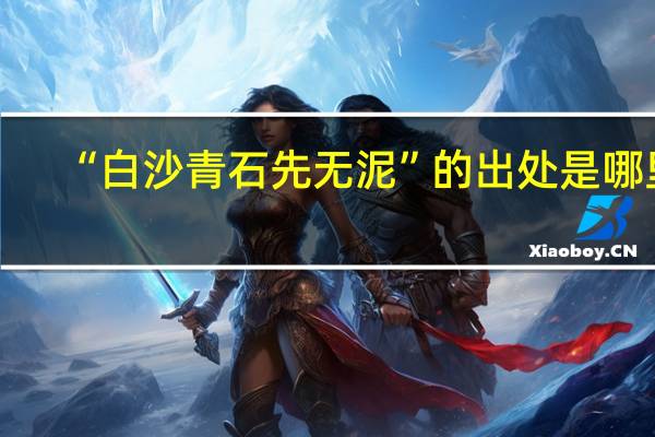 “白沙青石先无泥”的出处是哪里