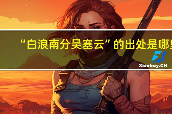 “白浪南分吴塞云”的出处是哪里