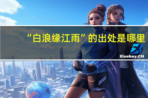 “白浪缘江雨”的出处是哪里