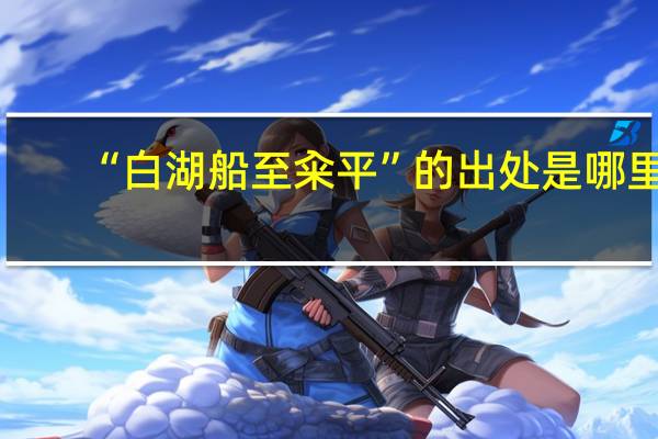 “白湖船至籴平”的出处是哪里