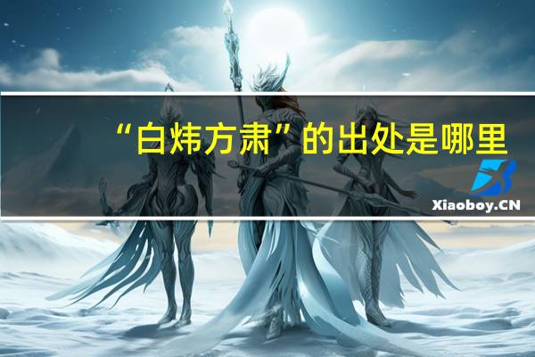 “白炜方肃”的出处是哪里