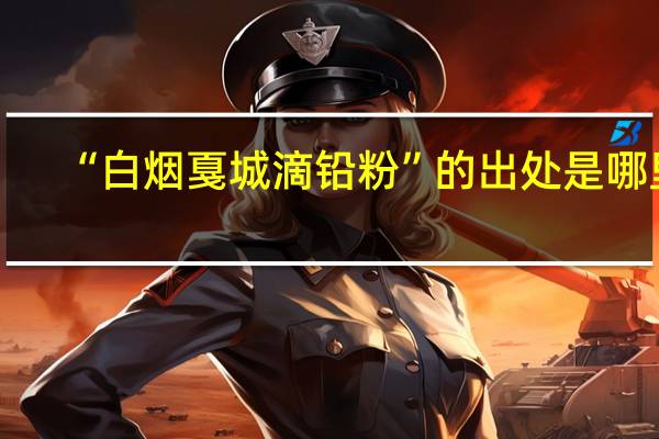 “白烟戛城滴铅粉”的出处是哪里