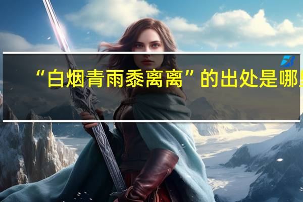 “白烟青雨黍离离”的出处是哪里
