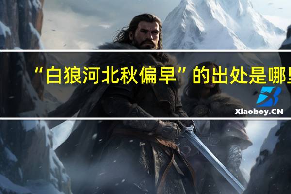 “白狼河北秋偏早”的出处是哪里