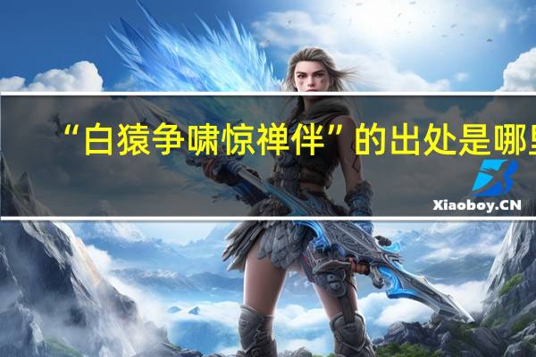 “白猿争啸惊禅伴”的出处是哪里