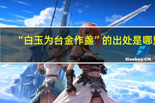 “白玉为台金作盏”的出处是哪里