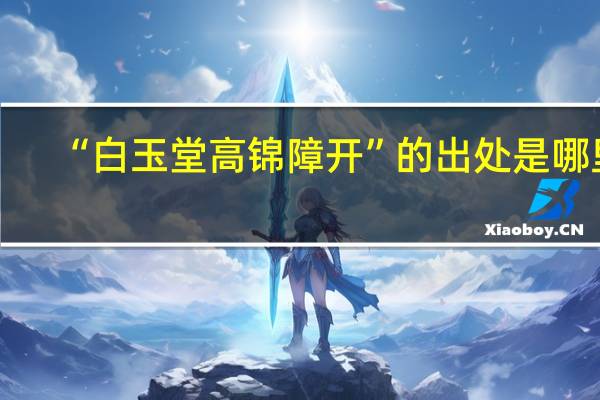 “白玉堂高锦障开”的出处是哪里
