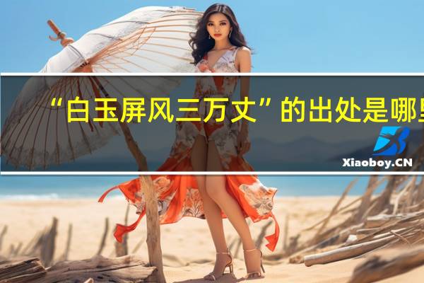 “白玉屏风三万丈”的出处是哪里