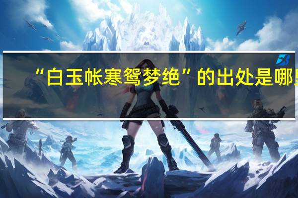 “白玉帐寒鸳梦绝”的出处是哪里