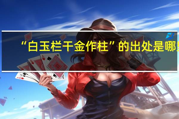 “白玉栏干金作柱”的出处是哪里