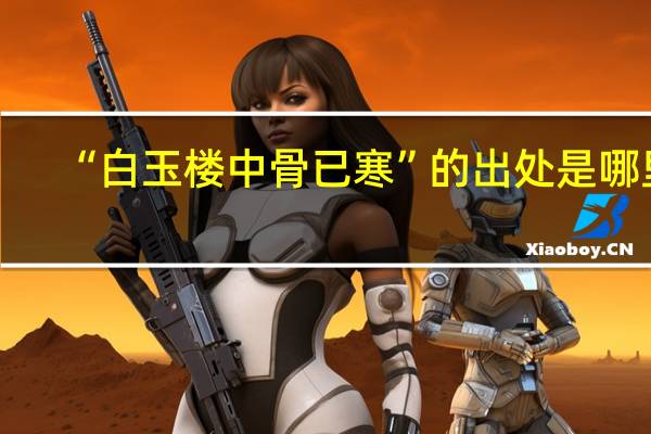 “白玉楼中骨已寒”的出处是哪里