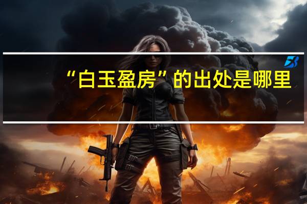 “白玉盈房”的出处是哪里