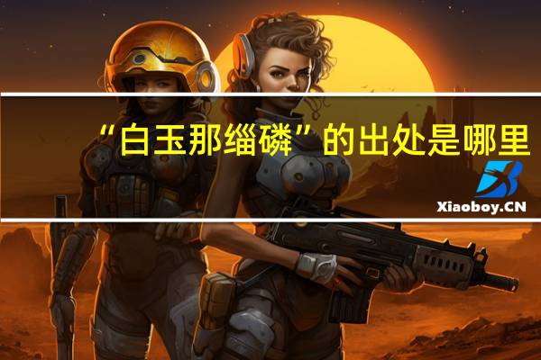 “白玉那缁磷”的出处是哪里