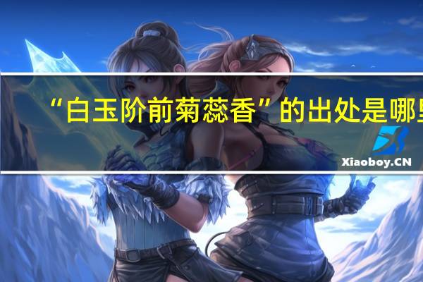 “白玉阶前菊蕊香”的出处是哪里