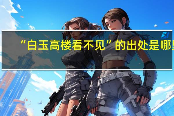 “白玉高楼看不见”的出处是哪里