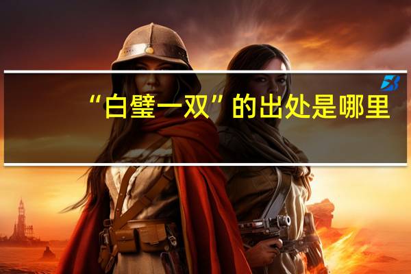 “白璧一双”的出处是哪里