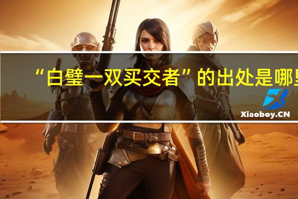 “白璧一双买交者”的出处是哪里