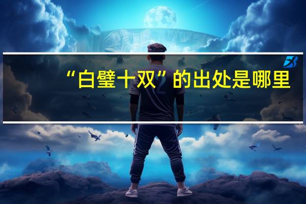 “白璧十双”的出处是哪里