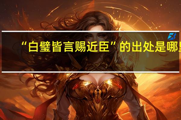 “白璧皆言赐近臣”的出处是哪里