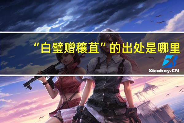 “白璧赠穰苴”的出处是哪里
