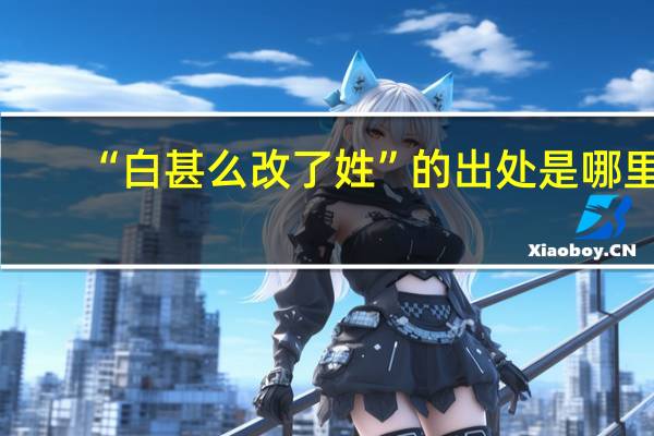 “白甚么改了姓”的出处是哪里