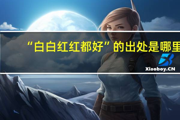“白白红红都好”的出处是哪里