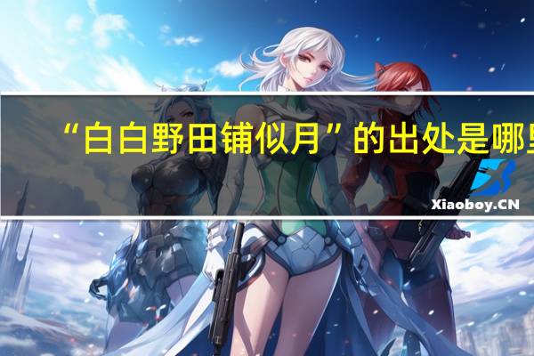 “白白野田铺似月”的出处是哪里