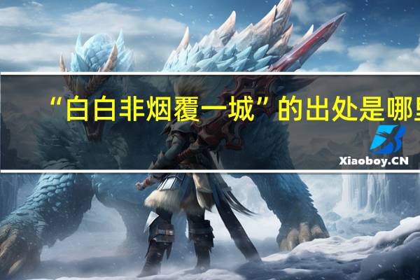 “白白非烟覆一城”的出处是哪里