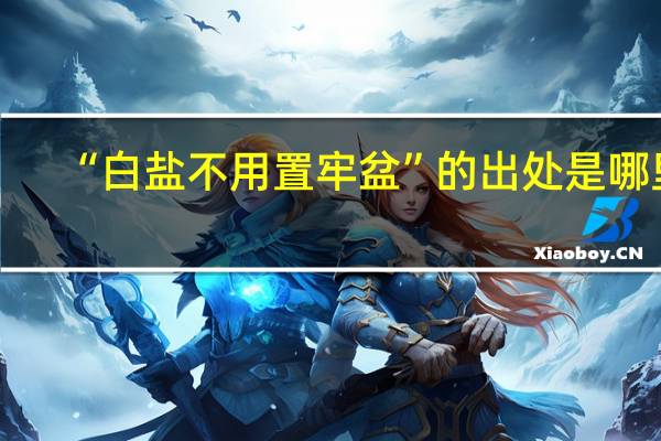 “白盐不用置牢盆”的出处是哪里