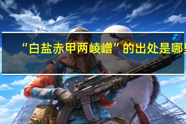 “白盐赤甲两崚嶒”的出处是哪里