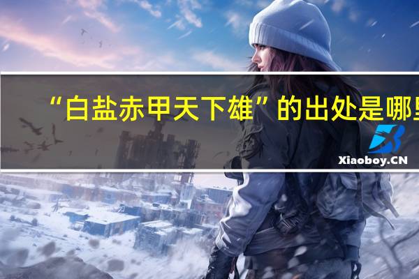 “白盐赤甲天下雄”的出处是哪里