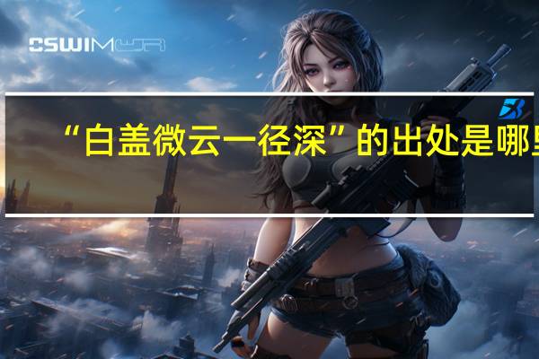“白盖微云一径深”的出处是哪里