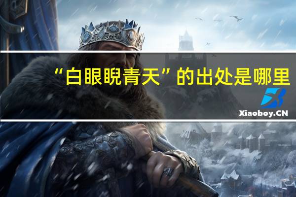 “白眼睨青天”的出处是哪里