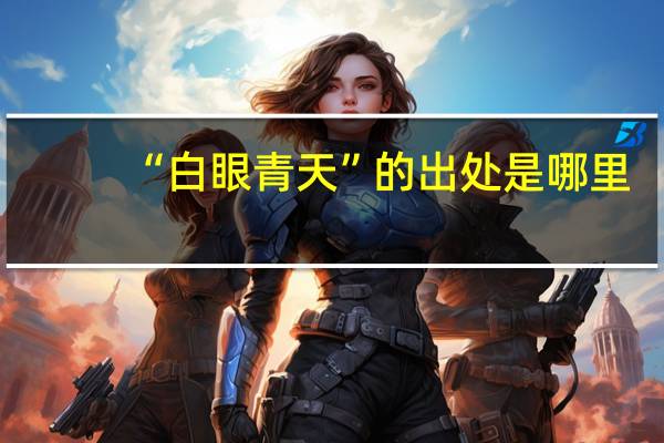 “白眼青天”的出处是哪里