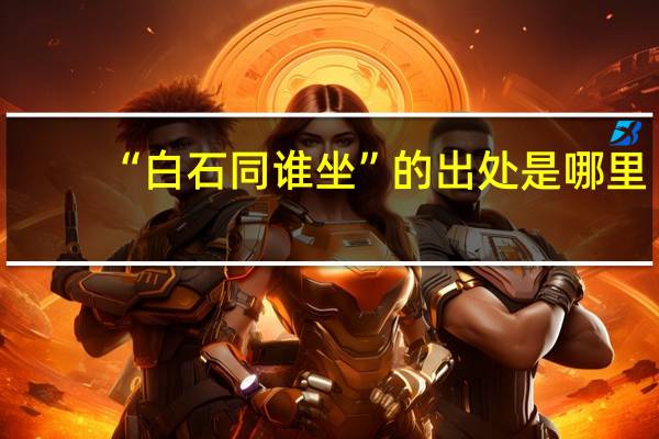 “白石同谁坐”的出处是哪里